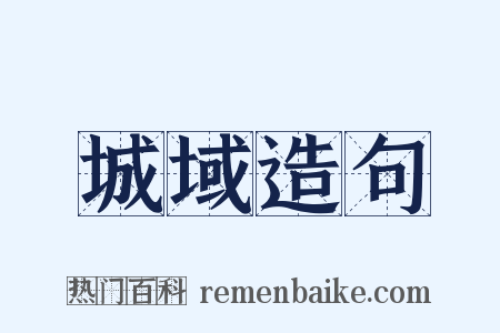 城域造句是什么意思的图片